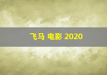 飞马 电影 2020